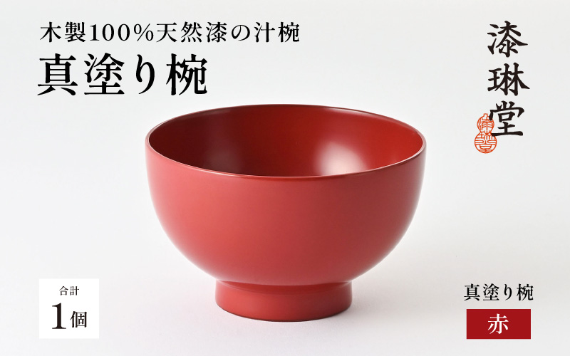 日常使いに最適な木製100%天然漆の汁椀「漆琳堂の真塗り椀」/ 赤