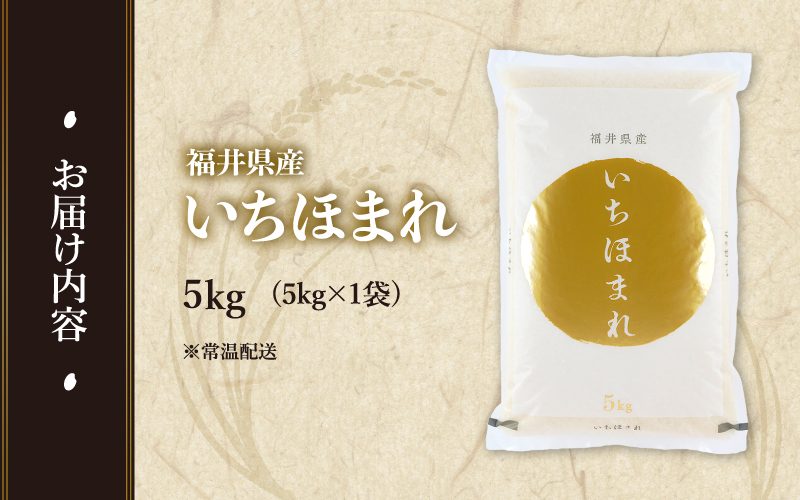 【寄付額見直し】令和7年産 いちほまれ 5kg（5kg × 1袋）