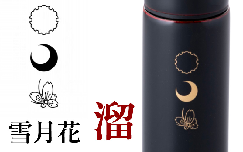 URUSHI　POKETLE　120ml 雪月花　溜