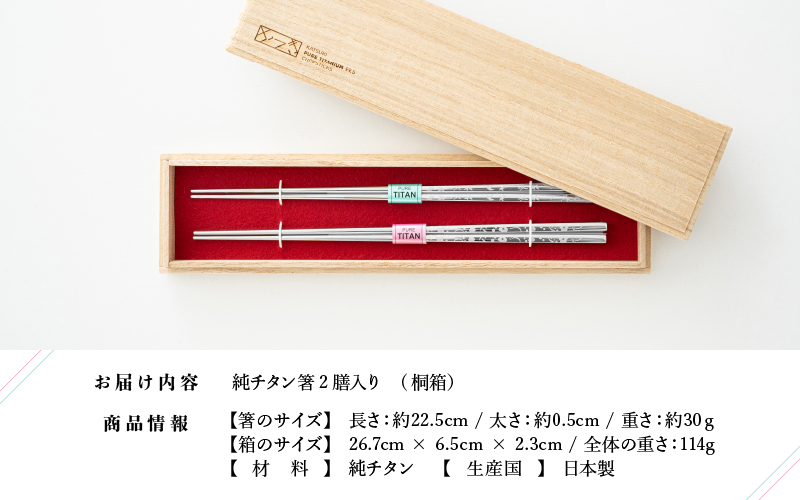 【めがね職人が作る】チタン箸「夫婦箸」