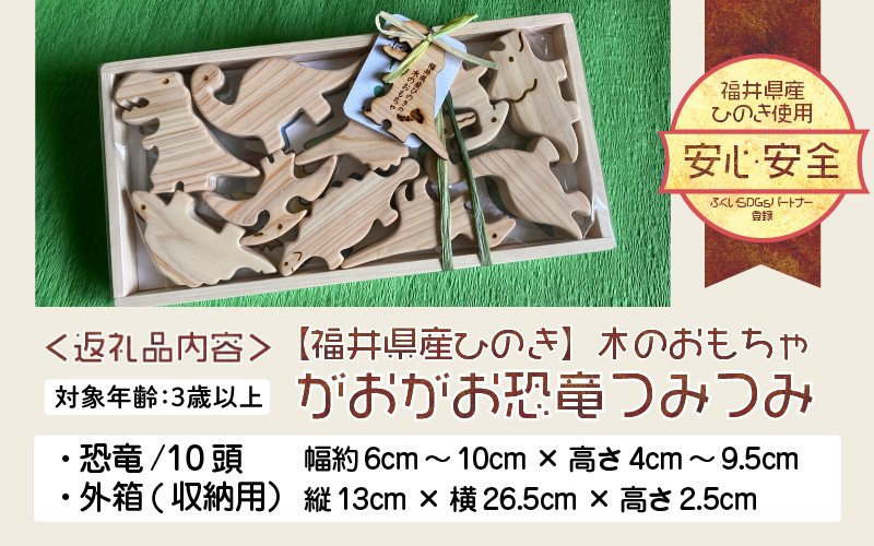 がおがお恐竜つみつみ 〜 全部で10頭！〜 福井県産ひのきの木のおもちゃ 〜