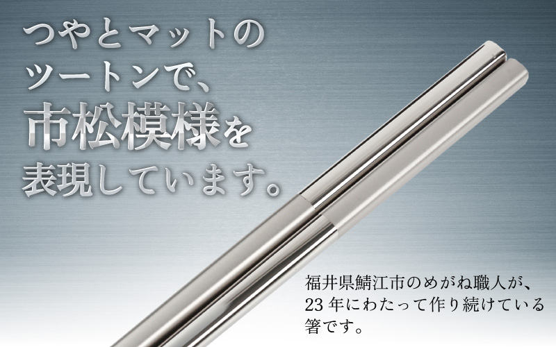 【めがね職人が作る】チタン箸 市松