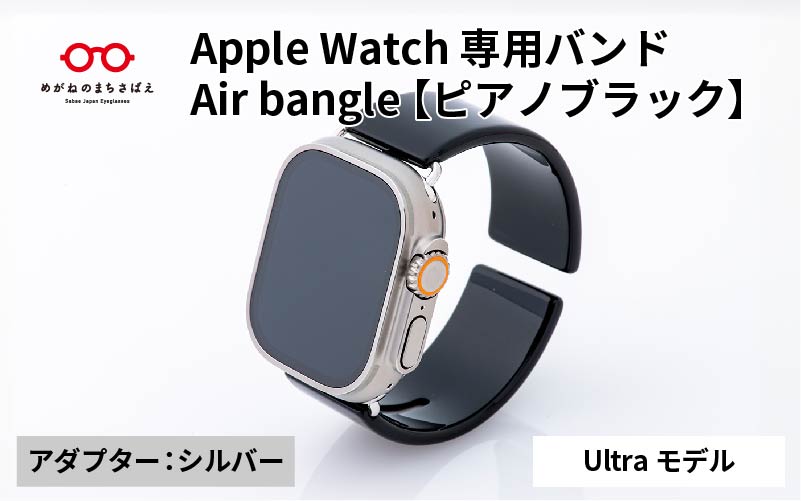 Apple Watch 専用バンド 「Air bangle(エアバングル)」 ピアノブラック(Ultraモデル)アダプタ シルバー