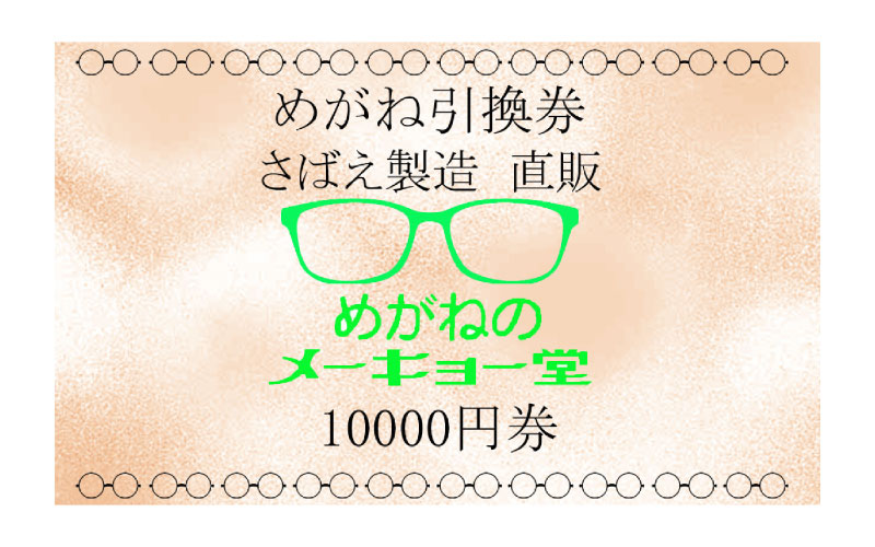 めがねのメーキョー堂  めがね引換券10000円分