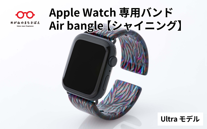 Apple Watch専用バンド 「Air bangle」シャイニング（Ultra モデル）