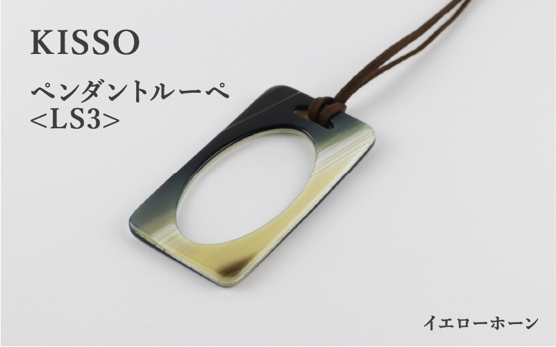 ＜KISSO＞Pendant Loupe LS3　イエローホーン