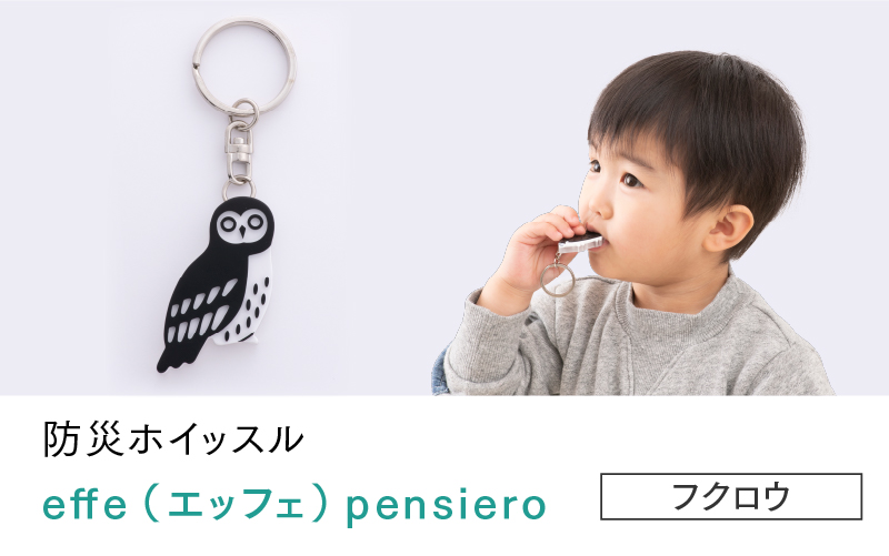 effe pensiero　フクロウ