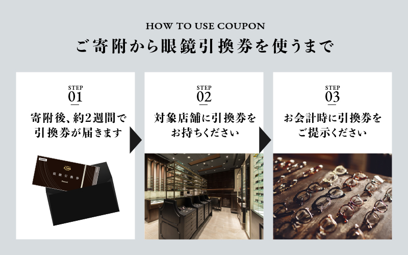 金子眼鏡の全国直営店で使えるメガネ引換券（3万円相当）　Bronze