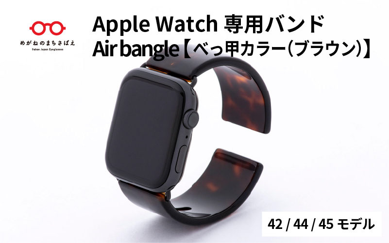 Apple Watch（アップルウォッチ）専用バンド 「Air bangle（エアバングル）」 べっ甲カラー（ブラウン）（42/44/45モデル）