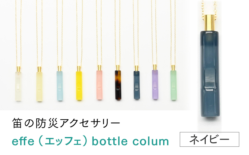 effe bottle-colum　ネイビー