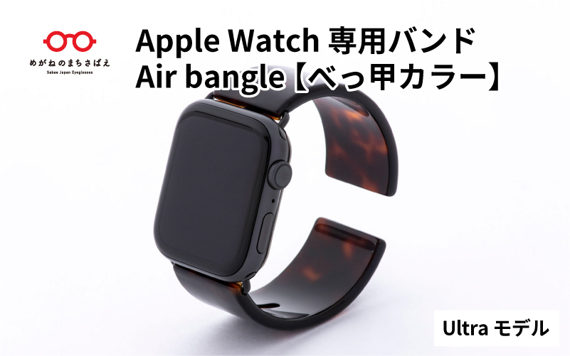 Apple Watch専用バンド 「Air bangle」 べっ甲カラー（Ultra モデル）