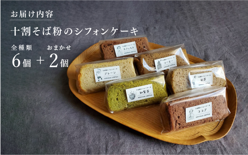 【5月限定価格！】【6月1日より価格改定】十割そば粉のシフォンケーキ 8個入り