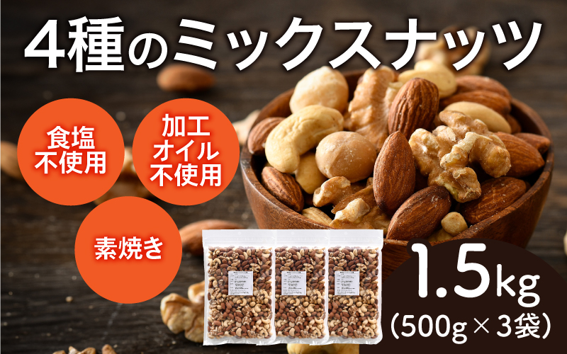 4種のミックスナッツ！500g×3袋（計1.5kg）（くるみ・アーモンド・マカダミアナッツ・カシューナッツ）