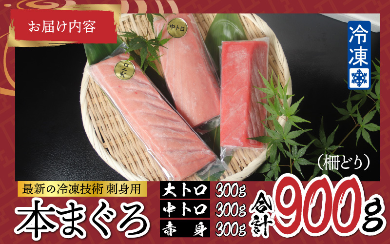 【刺身用】本マグロセット（大トロ 300g + 中トロ 300g + 赤身 300g）計900g【最新の冷凍技術】