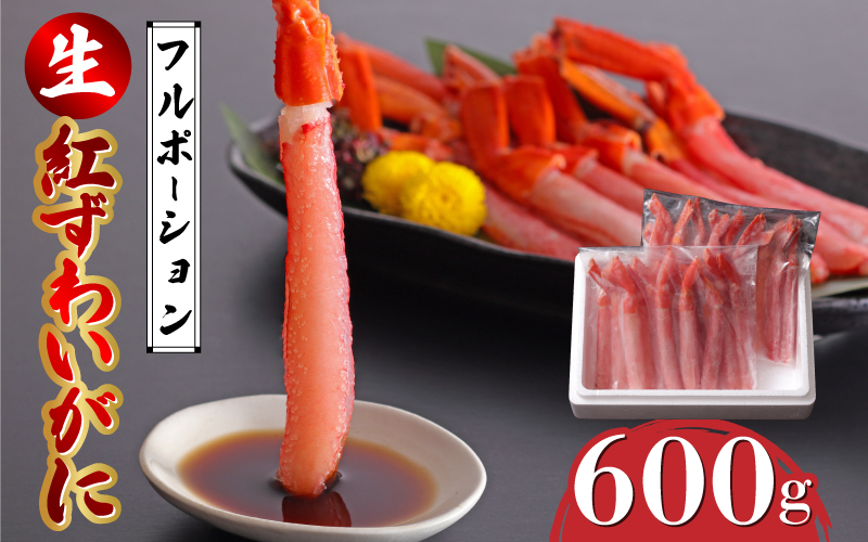 生紅ずわいがにフルポーション600g（300g✕2袋）