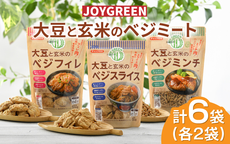 大豆と玄米のベジミート3種セット　計6袋（各2袋）
