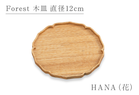 Forest 木皿 直径12cm HANA（花）