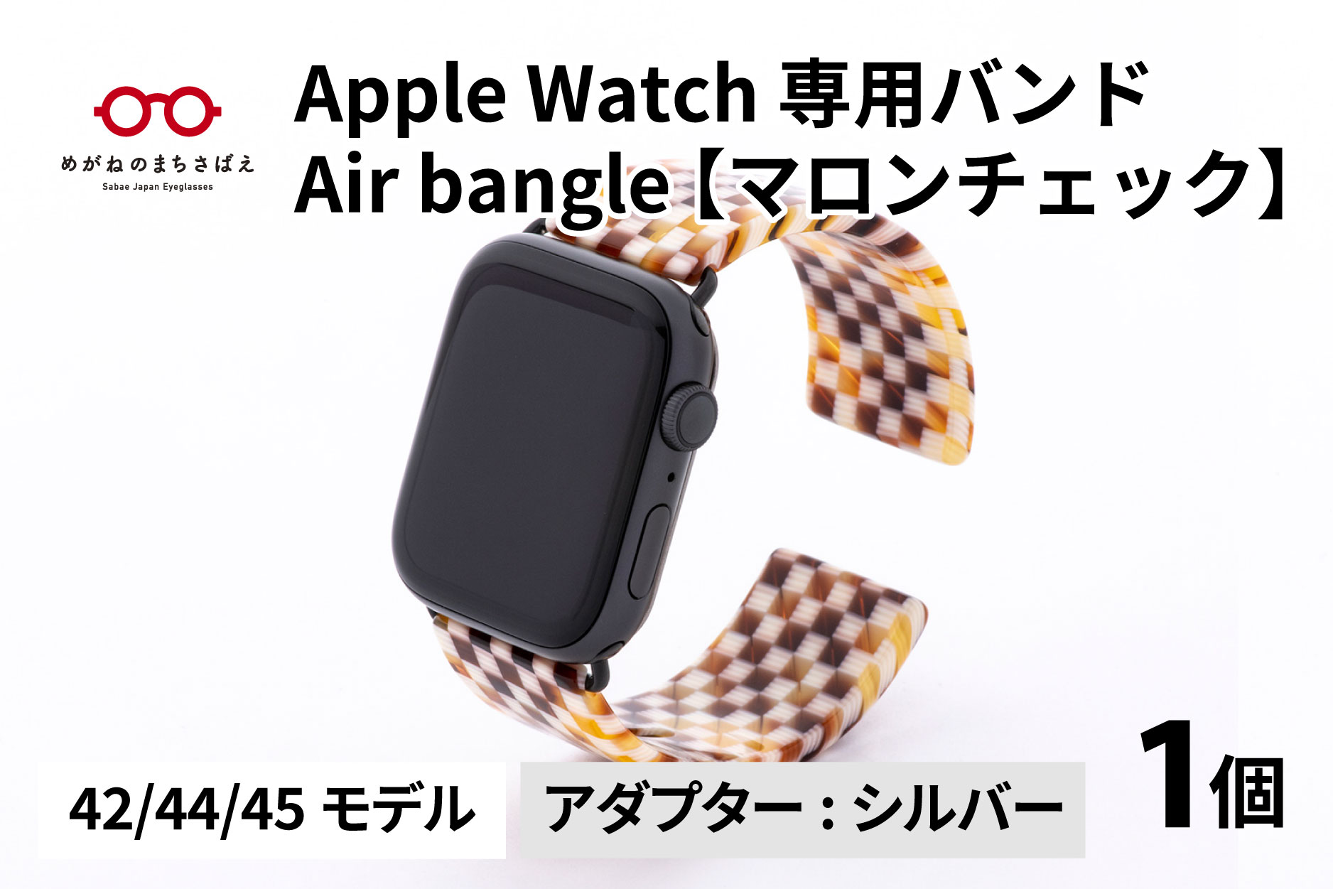 Apple Watch 専用バンド 「Air bangle」 マロンチェック（42 / 44 / 45モデル）アダプタ シルバー