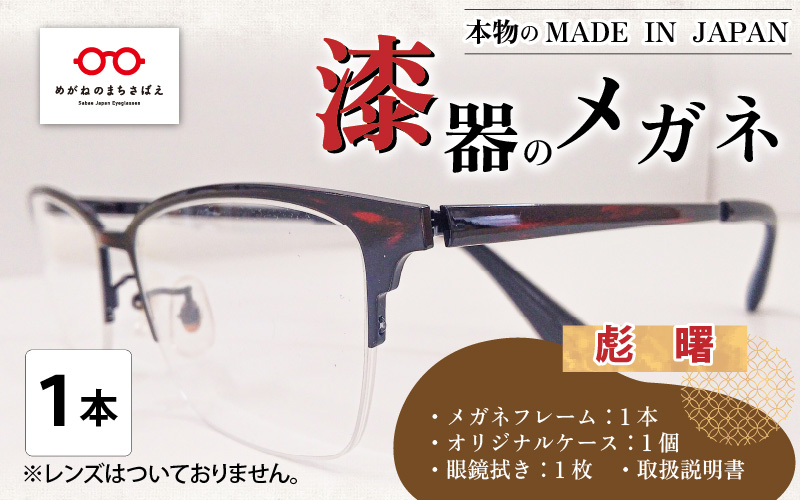 本物のMADE IN JAPAN 「漆器のメガネ」 彪　曙（ナイロールタイプ・光沢タイプ）