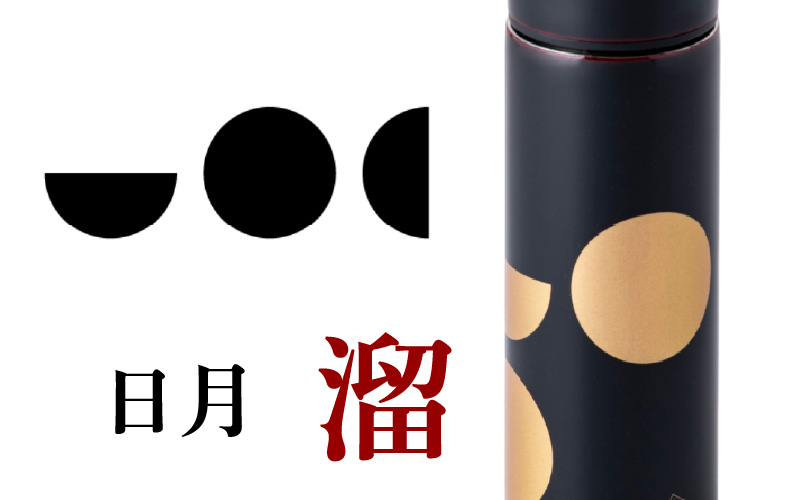 URUSHI　POKETLE　120ml 日月　溜