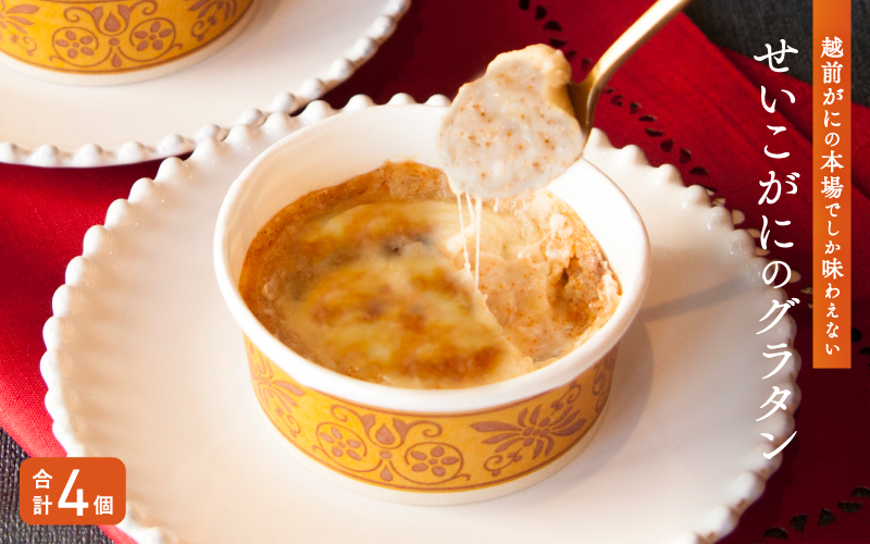 せいこがにのグラタン　1セット（4個入り）
