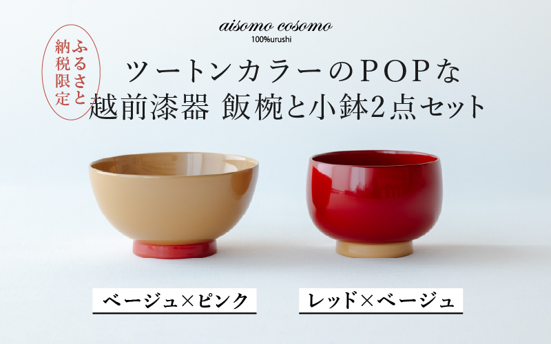 aisomo cosomo 越前漆器キッズ2点セット 《飯椀》ベージュ×ピンク /《小鉢》レッド×ベージュ ツートンカラーのPOPな越前漆器＜100%天然漆＞【老舗塗師屋創業230年】