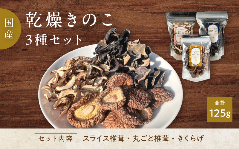 鯖江隠れ家きのこの乾燥きのこ３種セット 