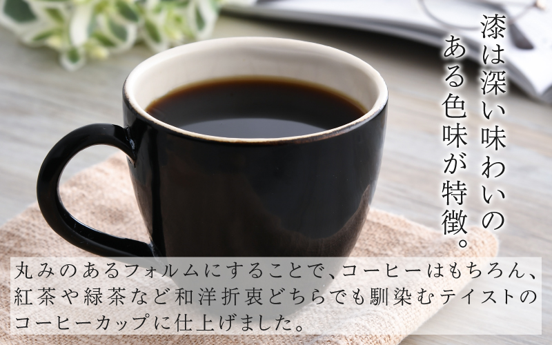 錦古里漆器店のコーヒーカップ（1個）黒