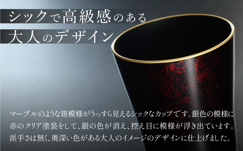 タンブラー マーブルレッド 溜塗り ペアセット 渕金/渕銀   日本製 食洗機対応