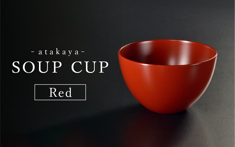 【食洗機対応！】スープカップRED