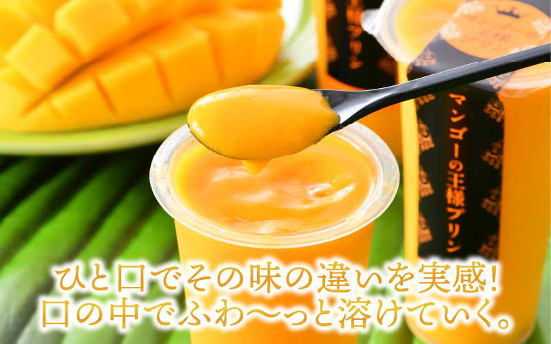 マンゴ－の王様プリン　120ｍｌ×6個入り