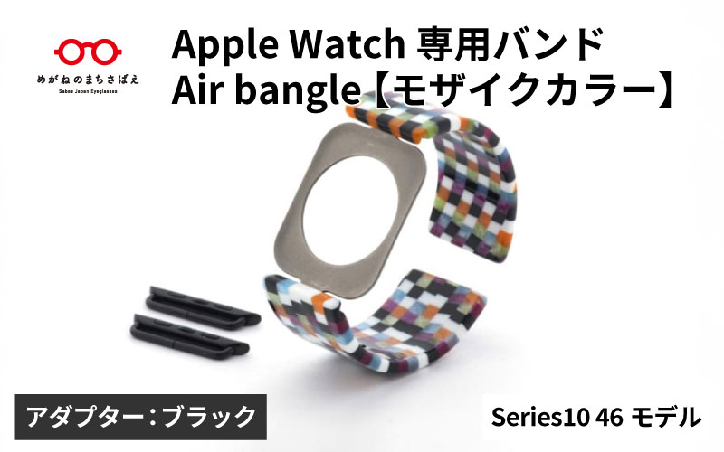 Apple Watch Series10対応モデル登場!!　Apple Watch 専用バンド 「Air bangle（エアバングル）」 モザイクカラー（Series10　46モデル）アダプタ：ブラック