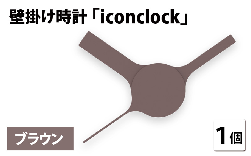 まるで時計アイコンのようなカタチの壁掛け時計『iconclock』ブラウン