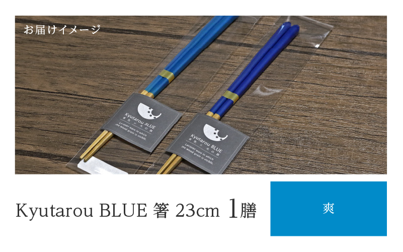Kyutarou BLUE　箸 23cm　爽