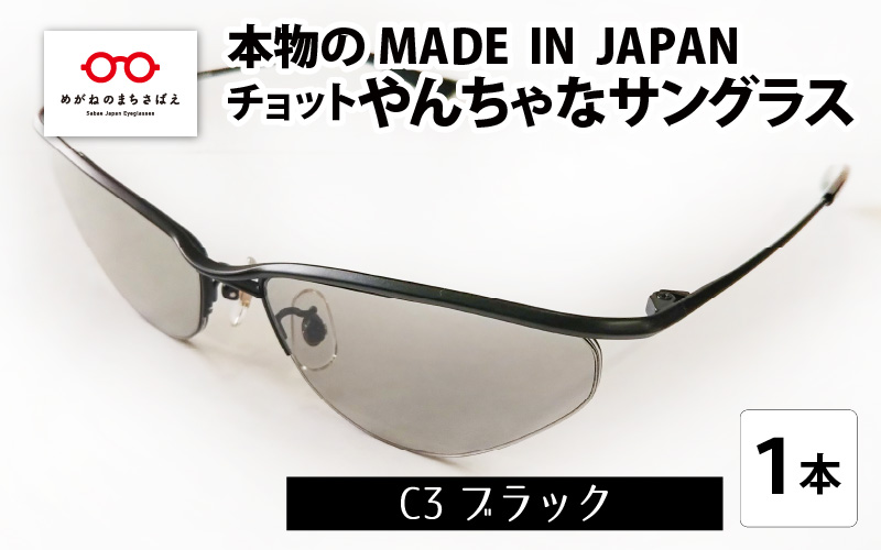 本物のMADE IN JAPAN 「チョットやんちゃなサングラス」 C3 ブラック（レンズカラー グレー）