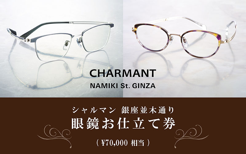 シャルマン 銀座並木通り 眼鏡お仕立て券 7万円相当