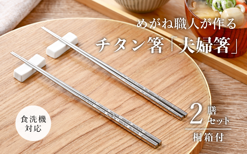 【めがね職人が作る】チタン箸「夫婦箸」