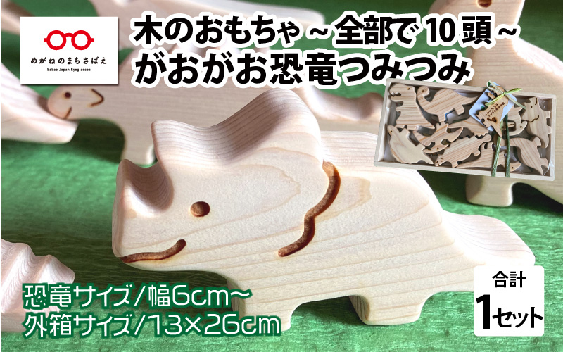 がおがお恐竜つみつみ ～ 全部で10頭！～ 福井県産ひのきの木のおもちゃ ～