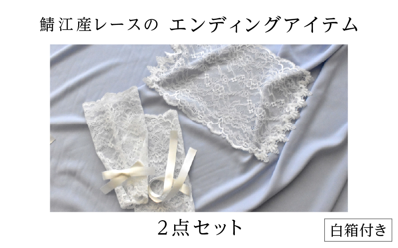 鯖江産レースのエンディングアイテム2点セット(白箱付き)