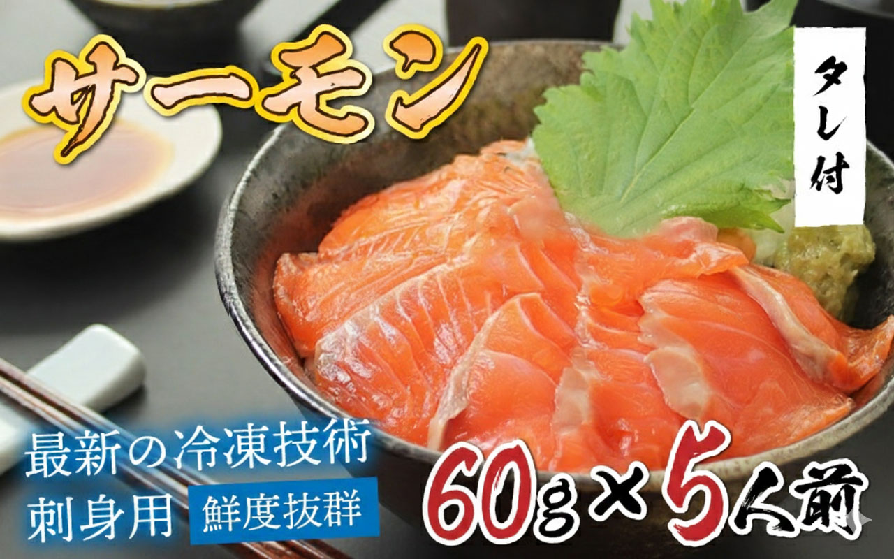【刺身用】海鮮丼の具サーモン 60g（タレ付）× 5人前【最新の冷凍技術】