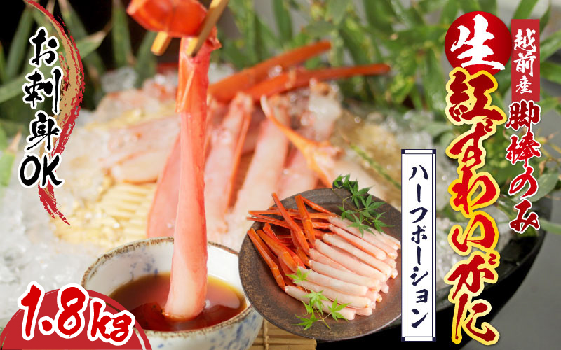 【越前産】【最新の冷凍技術】紅ずわいがに 脚棒のみ ハーフポーション（半むき身） 1.8kg