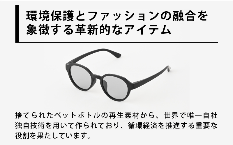 PETリサイクルサングラス　偏光調光レンズ仕様 G001