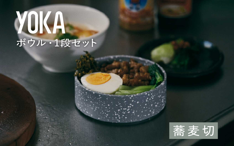 YOKAボウル・1段セット　蕎麦切（そばきり）