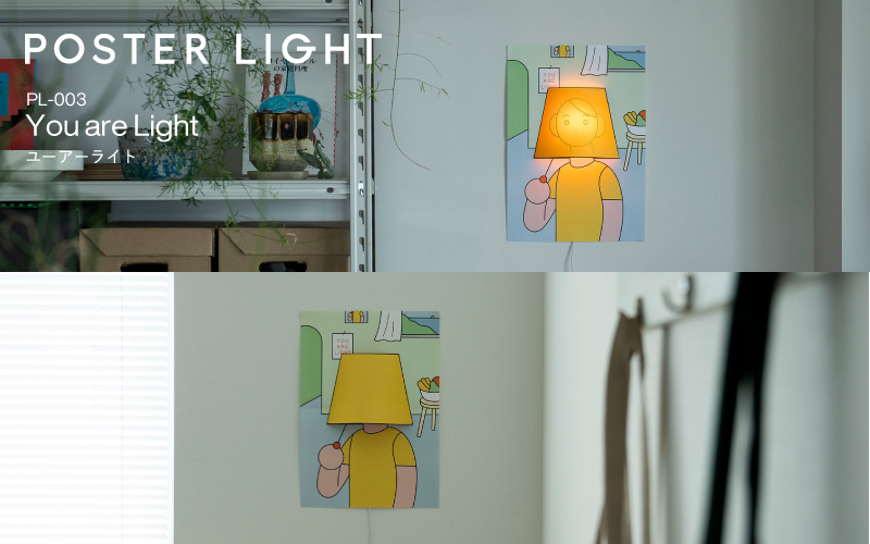 【選べるデザイン！】”印刷会社がつくる照明器具ブランド”　POSTER LIGHT You are Light（ユーアーライト） 