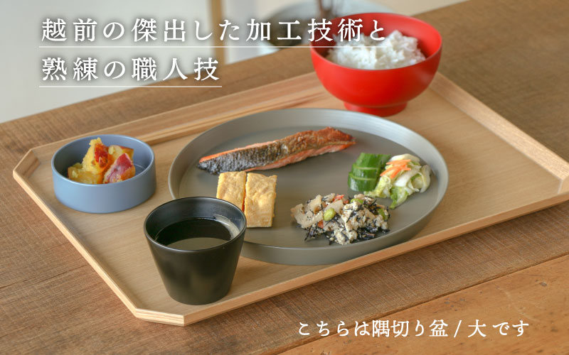 【RIN&CO.】越前木工 隅切り盆 / 小　一汁一菜のお盆 ＜越前漆器＞
