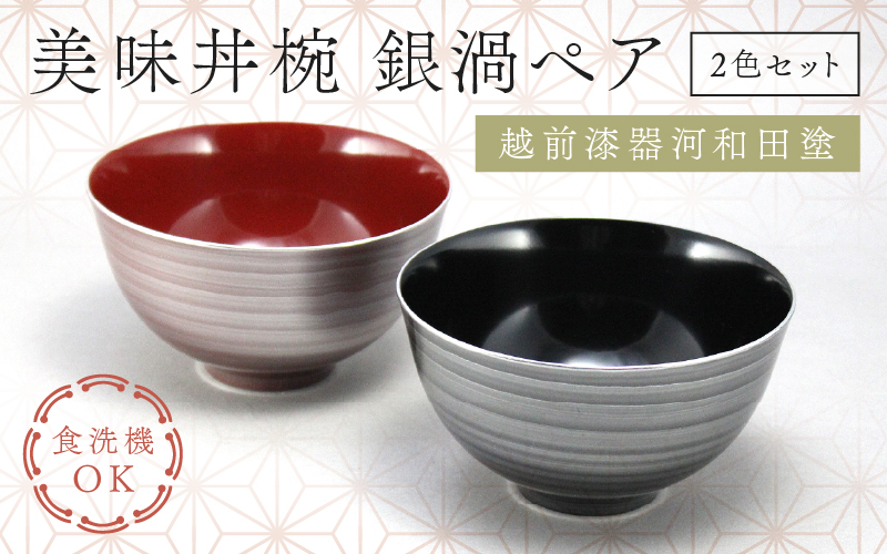 美味丼椀 銀渦ペア