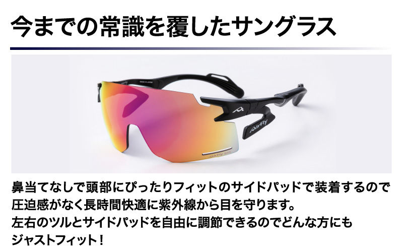「エアフライ」AF-301BKモデル　偏光レンズ装着版 AF-301 C-3 BKPGM マットブラック