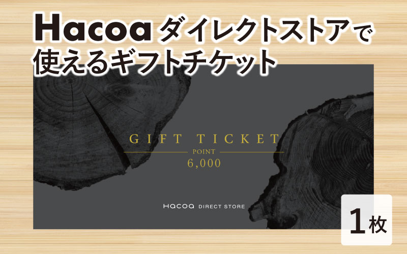 ハコア(Hacoa) ダイレクトストアで使えるギフトチケット 1枚（6,000円相当）
