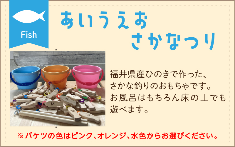 あいうえおさかなつり【福井県産ひのきのさかなつりのおもちゃ】オレンジバケツ
