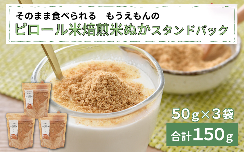 食べる米ぬか もうえもんのピロール米焙煎米ぬか特上パウダースタンドパック 150g（50g × 3袋）